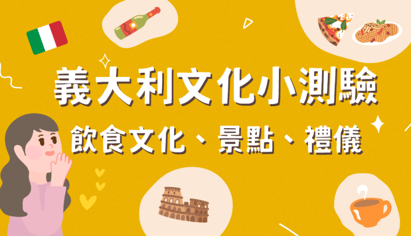 你上辈子是义大利人吗？10 个超内行义大利文化知识ー饮食、景点、礼仪