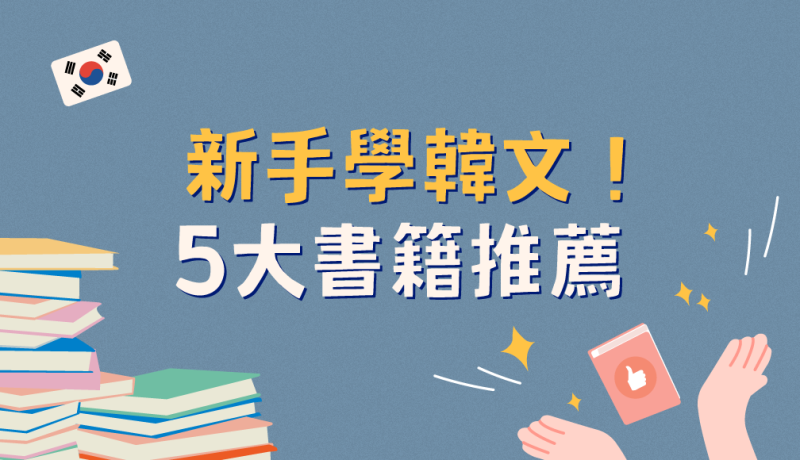 5 大热门新手学韩文书籍推荐！大家的韩国语、我的第一本韩语课本、首尔大学韩国语书籍大评比！