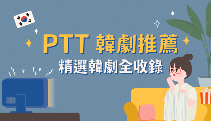 2020 韩剧推荐！PTT 网友最新、最热门、最经典韩剧精选集