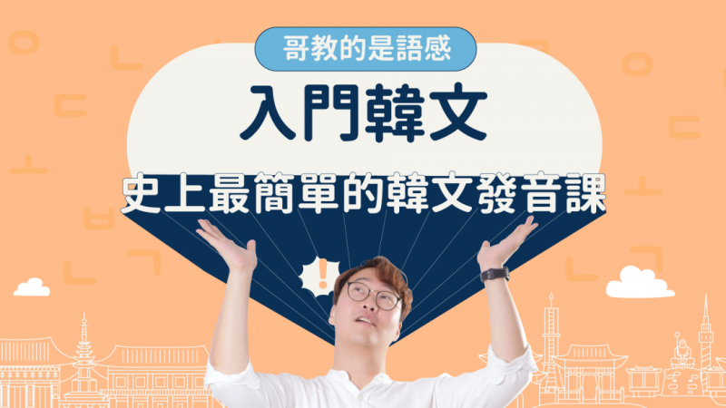 韩文发音学习〈应用篇〉— 初学5 大误区要避免！「韩文发音」学习要诀及重点资源，一次整理给你！