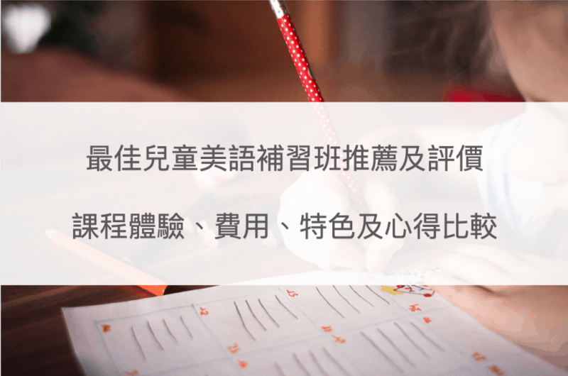 2022 最佳儿童美语学校推荐及评价– 课程费用、师资、家长心得及特色比较