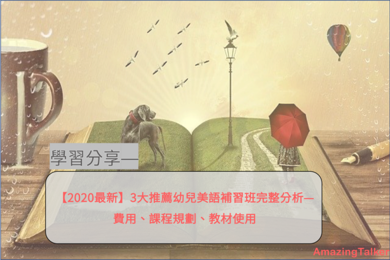 【2022最新】3大推荐幼儿美语补习班完整分析—费用、课程规划、教材使用