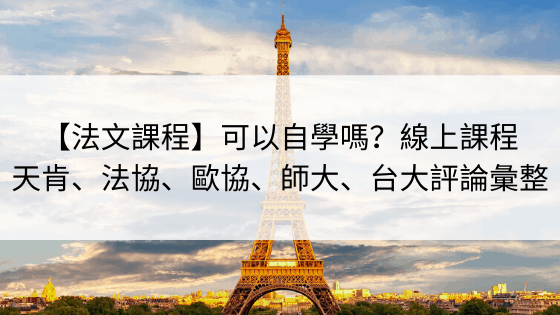 【2022法文课程】天肯、法协、欧协、师大、台大真实评论汇整