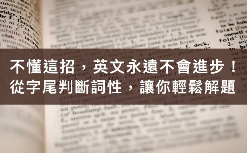 不懂这招，英文永远不会进步！从字尾判断英文词性，让你轻松解题！