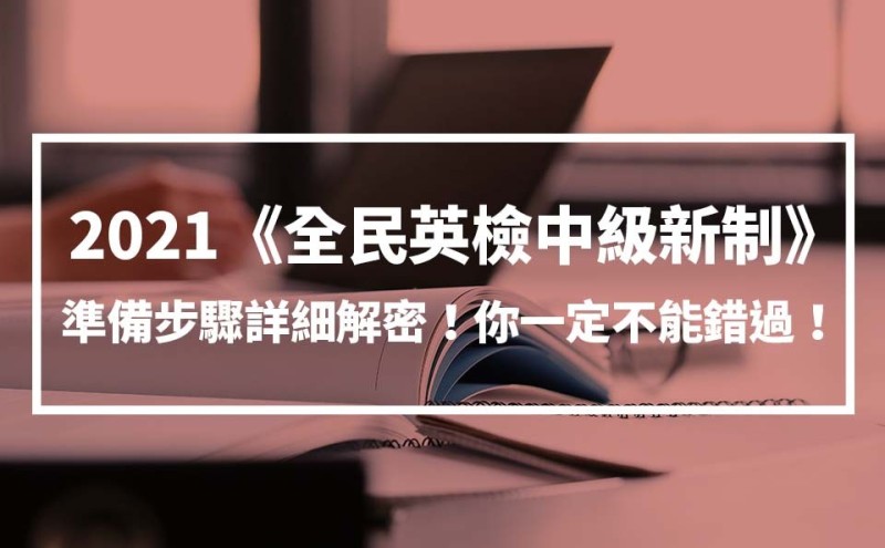 2021《全民英检中级新制》准备步骤超详细解密！你一定不能错过！