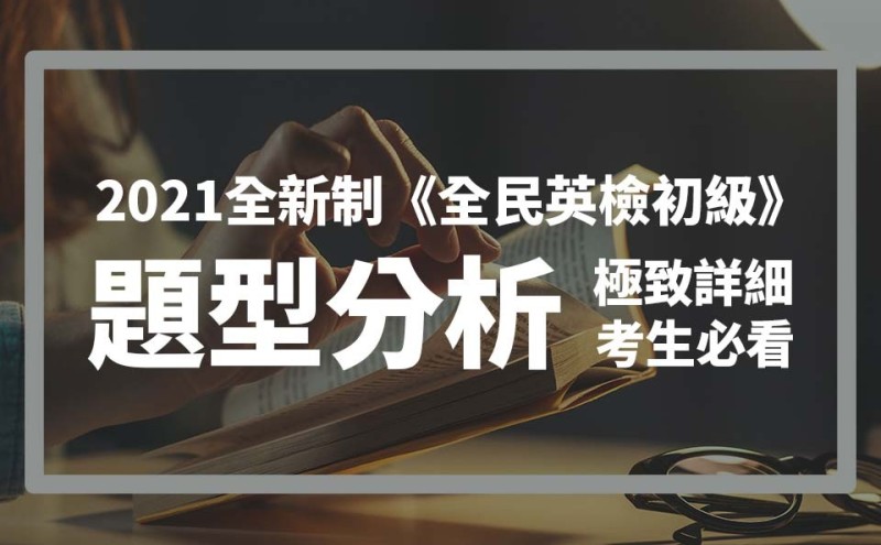 2021全新制《全民英检初级》题型分析，极致详细考生必看！