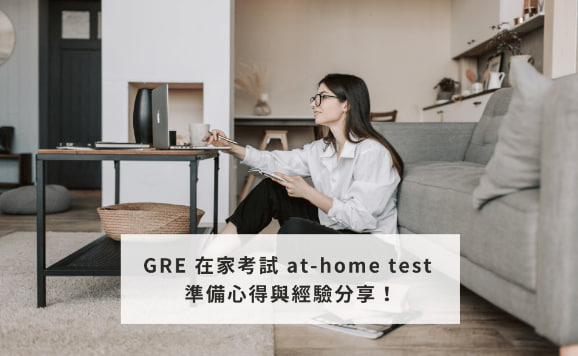 GRE 在家考试at-home test 准备心得与经验分享！