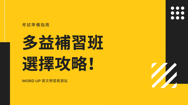 多益补习班选择攻略！