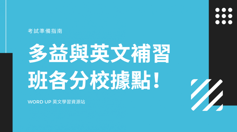 多益与英文补习班各分校据点！