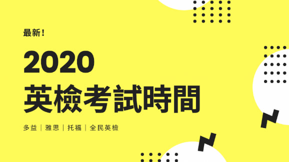 2020 多益/雅思/托福/全民英检考试时间！