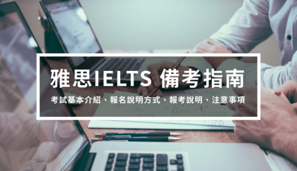 雅思IELTS 备考指南1 – 报名方式、报名说明、注意事项