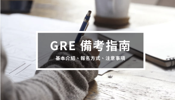 GRE考试备考指南1 – 基本介绍、报名方式、注意事项