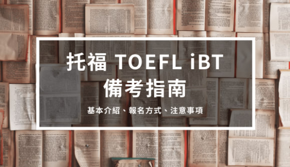 托福TOEFL iBT 备考指南1 – 基本介绍、报名方式、注意事项