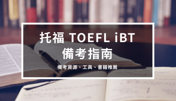 托福TOEFL iBT 备考指南4 – 备考资源、工具、书籍推荐