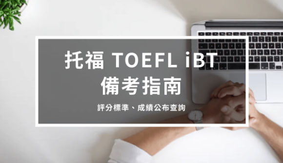 托福TOEFL iBT 备考指南3 – 评分标准、成绩公布查询