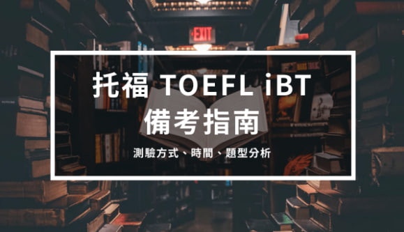 托福TOEFL iBT 备考指南2 – 测验方式、时间、题型分析