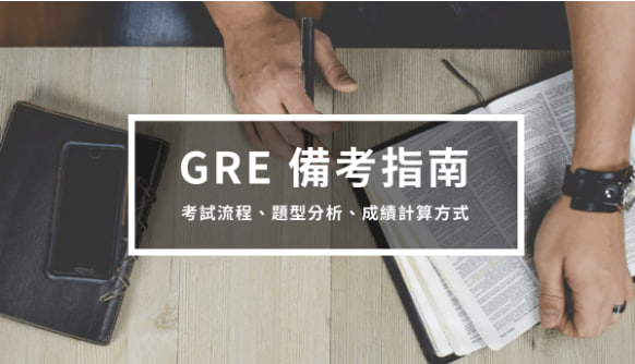 GRE考试备考指南2 – 流程、题型、成绩计算方式