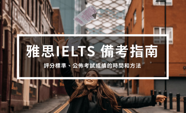 雅思备考指南3 – IELTS评分标准、公布考试成绩的时间和方法