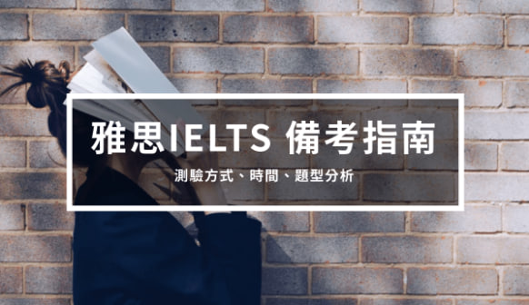 雅思IELTS 备考指南2 – 测验方式、时间、题型分析