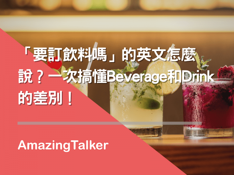 「要订饮料吗」的英文怎么说？一次搞懂Beverage和Drink的差别！