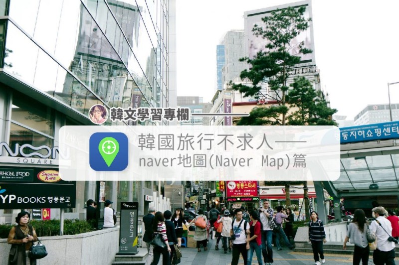 【韩国地图】Naver地图(Naver Map)完整教学！韩国旅行不再为交通苦恼！