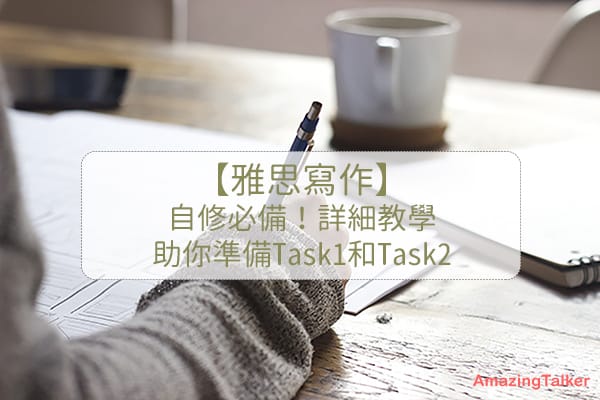 【雅思写作】自修不用怕！逐步拆解Task1&2 架构+ 写作范例和考古题库