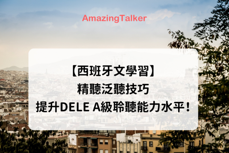 【西班牙文学习】精听、泛听，有效提升DELE A级听力水平！