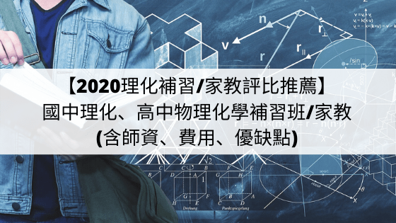 【2022理化补习/理化家教】推荐国中理化、高中物理化学补习班/家教(含师资、费用、优缺点)