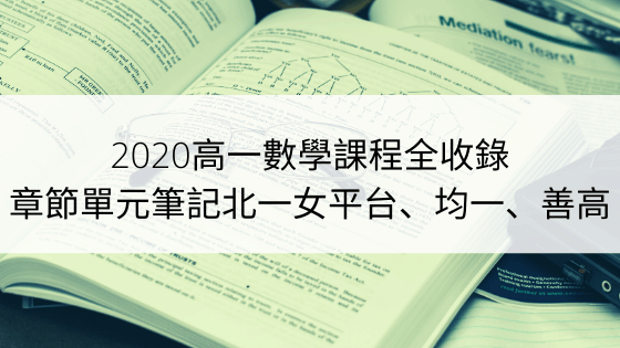 2023高一数学课程全收录：章节单元笔记北一女平台、均一、善高