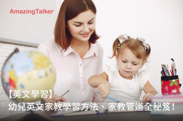 幼儿英文家教学习方法大公开，稳固小孩英文基础！