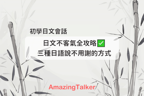 【日文会话】三种日文说不客气的方式