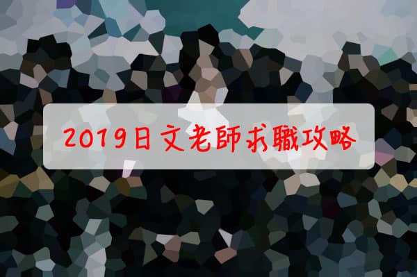 《2023 日文老师求职攻略》五大日文老师网征才平台比较-104,1111, AmazingTalker, Indeed, MYU