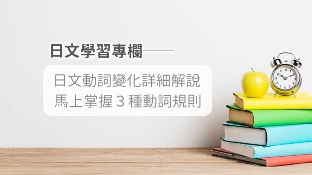 【初学者必看日文动词变化！】N5文法五段动词解说、3种日文动词规则详细说明