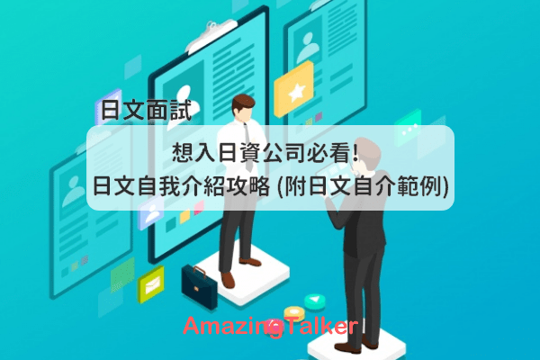 【日文面试必备】日文自我介绍教学速成，附自我介绍模板及常用单字