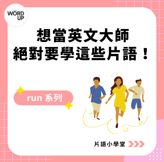 片语整理：想当英文大师绝对要学这些片语– run 系列