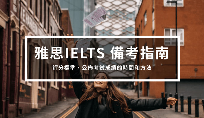 雅思备考指南3 – IELTS评分标准、公布考试成绩的时间和方法