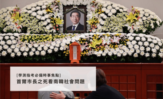 [学测指考必备时事焦点] 首尔市长之死看南韩社会问题