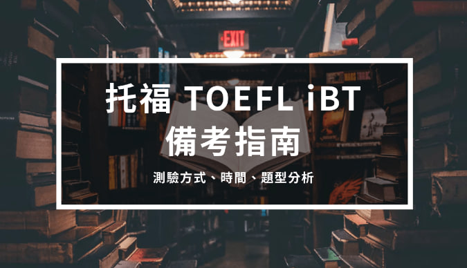 托福TOEFL iBT 备考指南2 – 测验方式、时间、题型分析