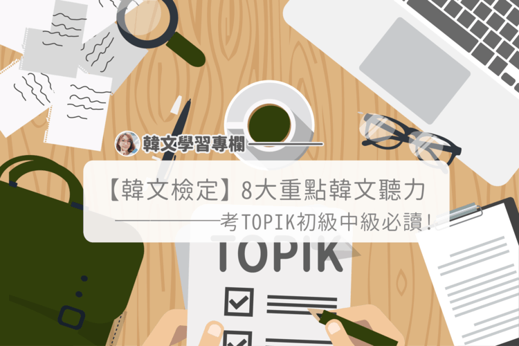 【韩文检定】TOPIK 听力考前必知的8 大重点！