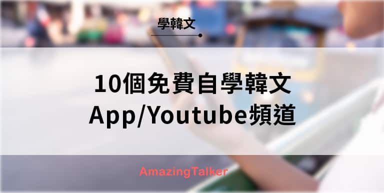 【2023最新】推荐10个超实用免费自学韩文App/Youtube频道