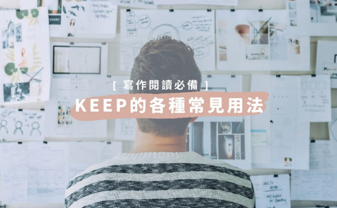 最佳短语动词– KEEP 的各种常见用法