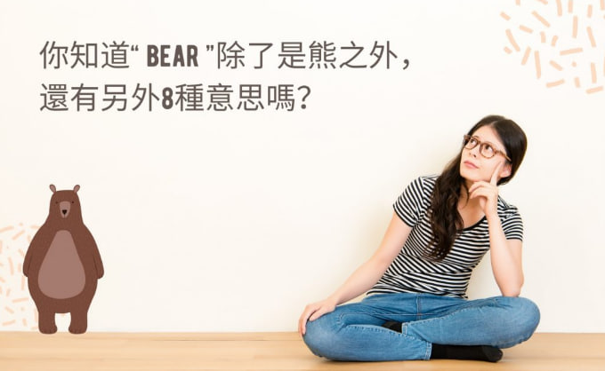你知道“ bear ”除了是熊之外，还有另外8种意思吗？