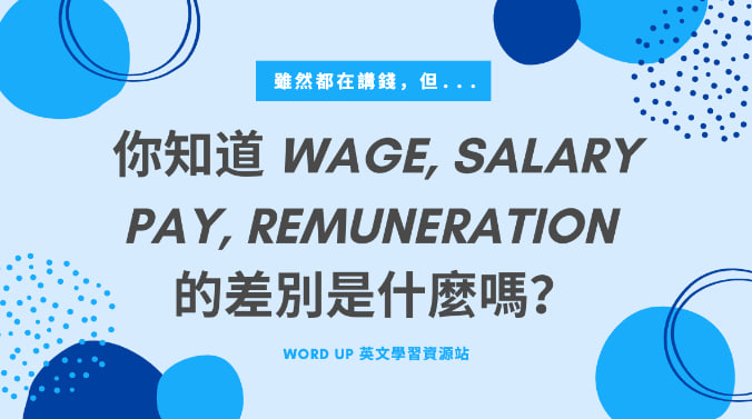 你知道wage、salary、pay、remuneration 的差别是什么吗？