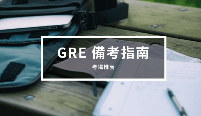 GRE 备考指南3 – GRE考场推荐