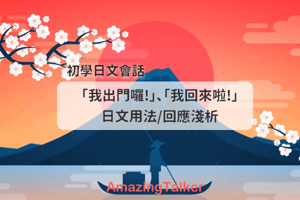 【日文会话】日文惯用语「我回来了」、「我出门了」怎么说！