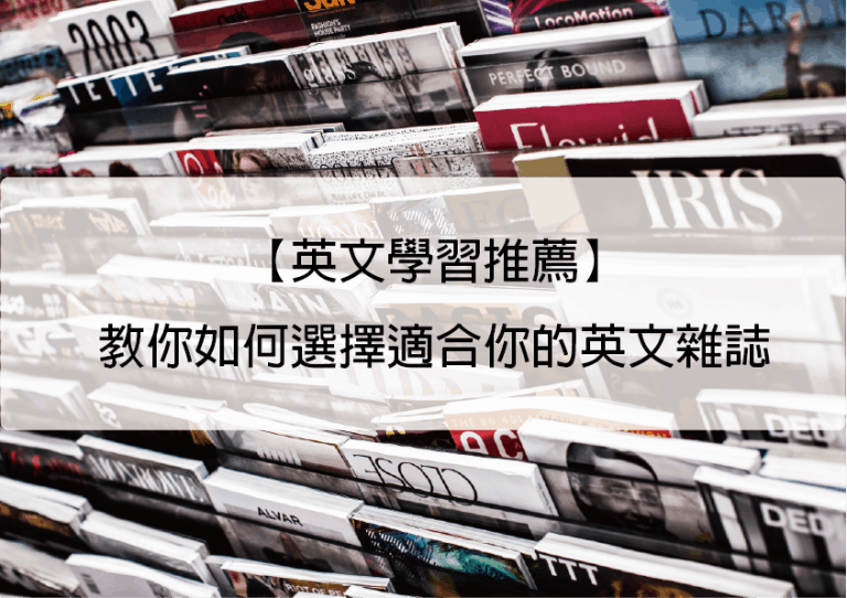 【英文学习推荐】教你如何选择适合你的英文杂志