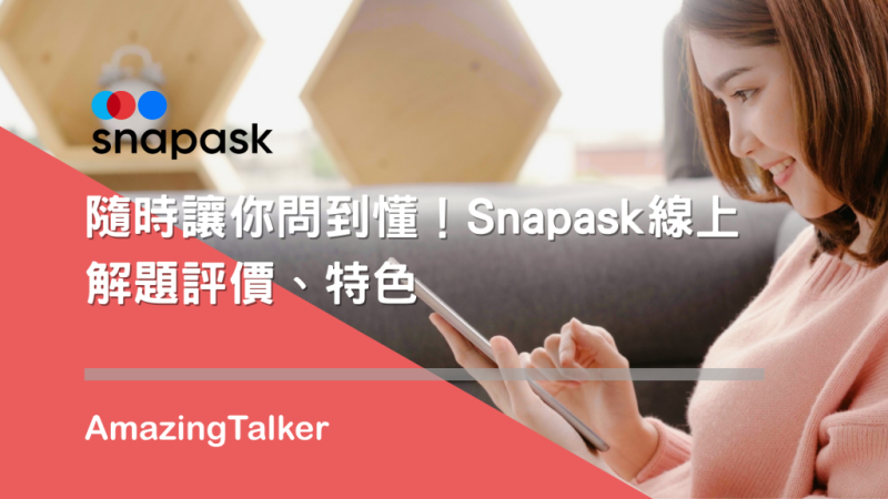 体验心得｜线上解题好用吗？Snapask线上解题评价、特色分享