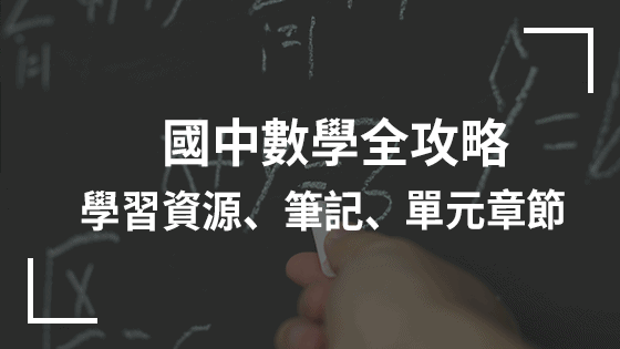  【108课纲】国三数学各版本单元章节、免费付费线上学习资源总整理