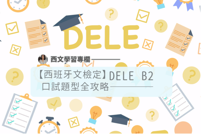 【西班牙文检定】DELE B2口试题型全攻略，一次题型大拆解给你知!!