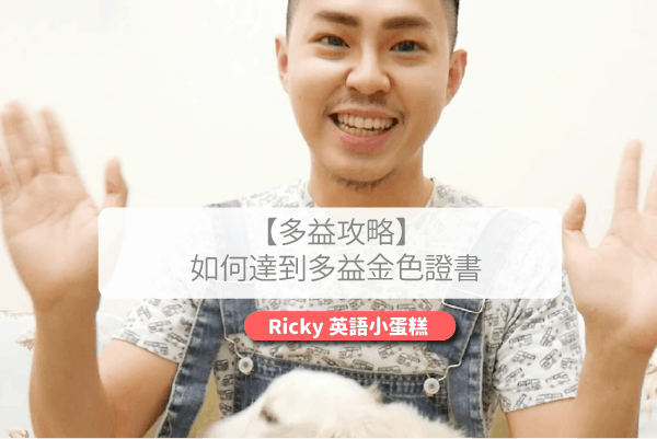 【多益攻略】如何达到多益金色证书– Ricky 英语小蛋糕